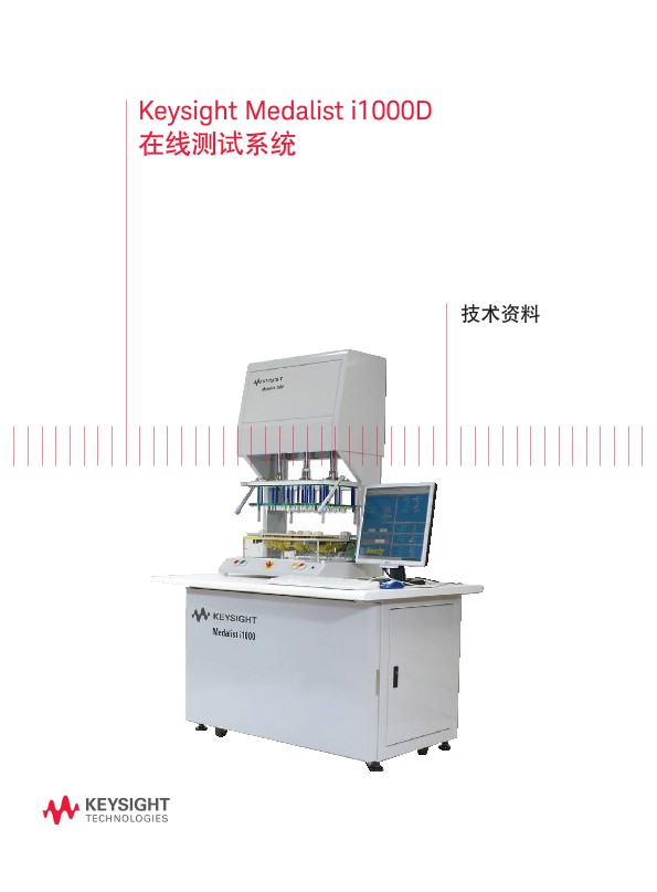 Keysight Medalist i1000D 在线测试系统