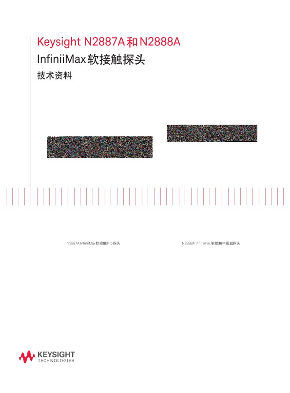 N2887A 和 N2888A InfiniiMax 软接触探头－技术资料