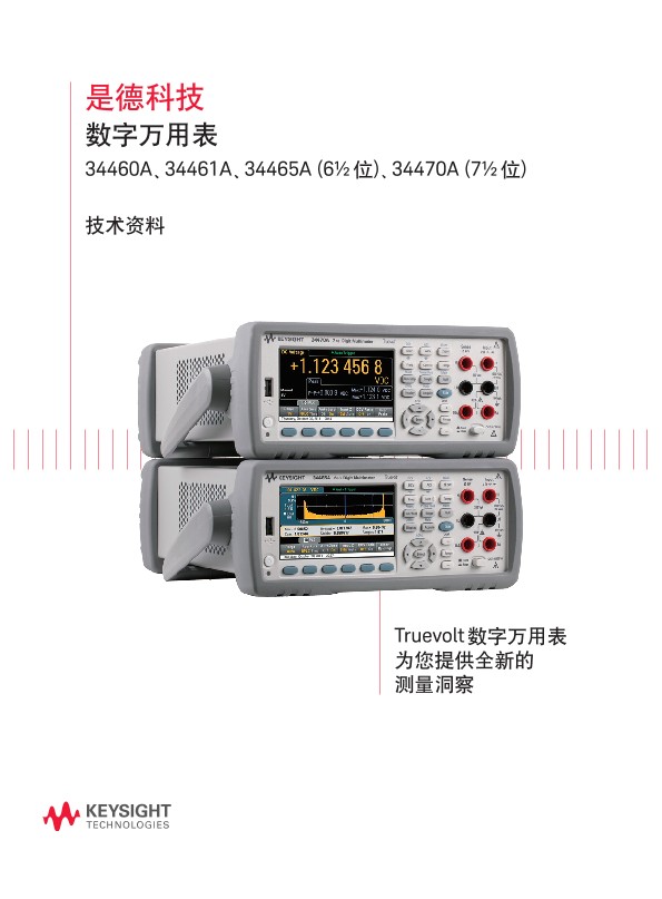 34461A/34460A 数字万用表技术资料