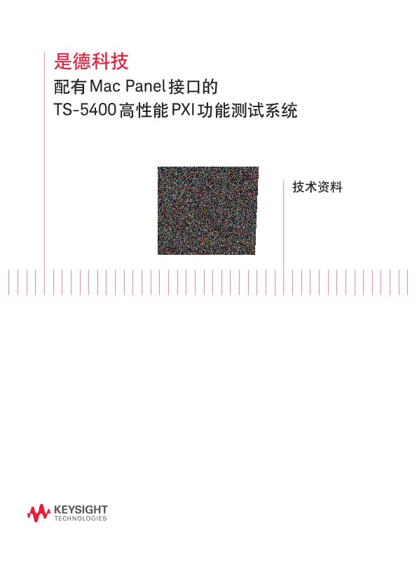 配有 Mac Panel 接口的 TS-5400 高性能 PXI 功能测试系统