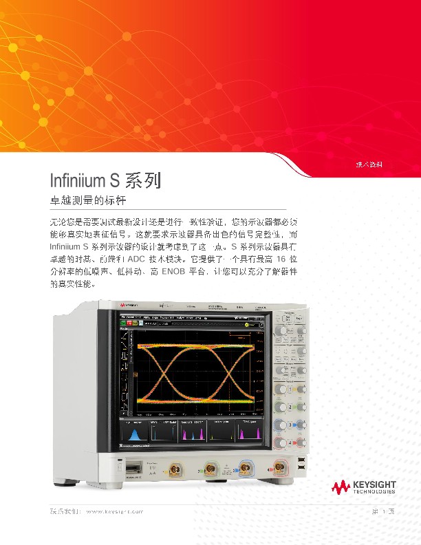 Infiniium S 系列高清示波器 PDF Asset Page | Keysight