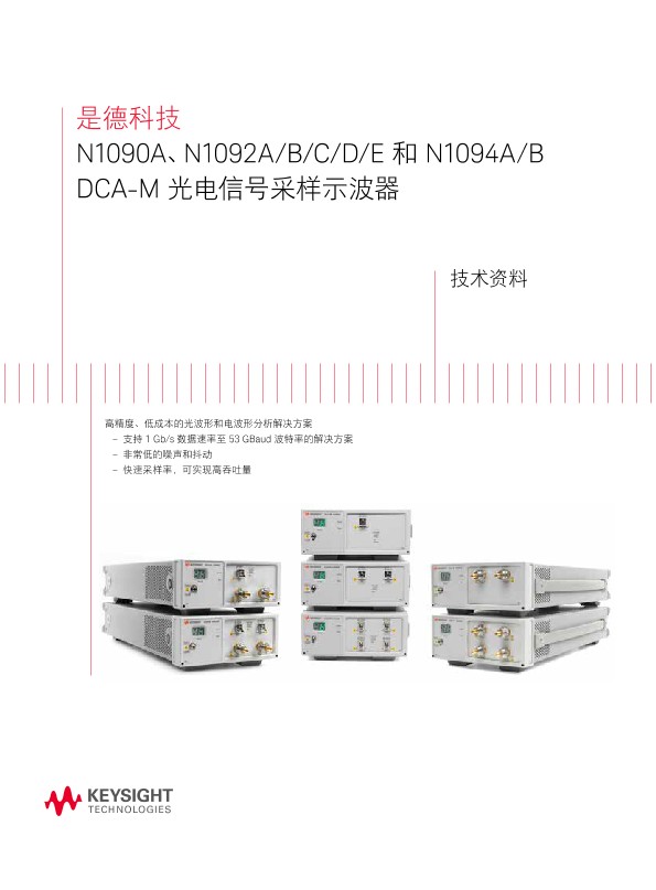 N1090A、N1092A/B/C/D/E 和 N1094A/B DCA-M 光电信号采样示波器