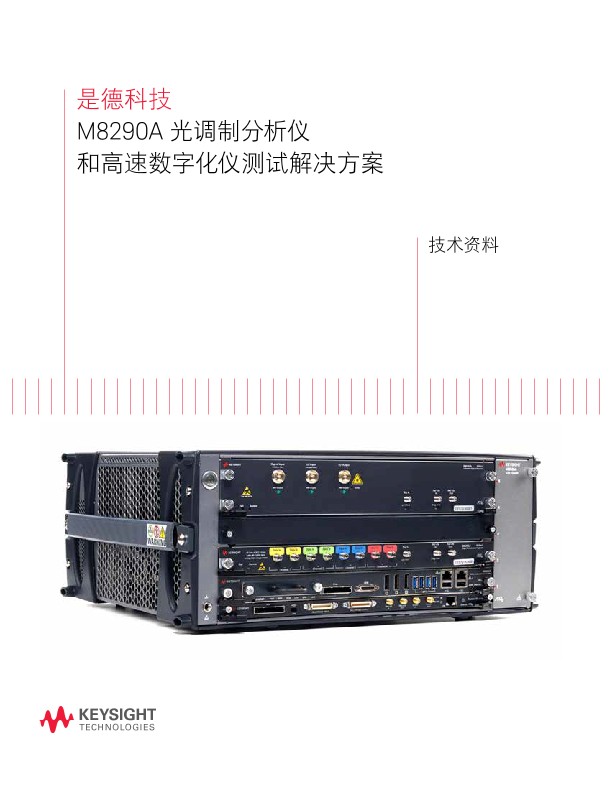 M8290A 光调制分析仪 和高速数字化仪测试解决方案
