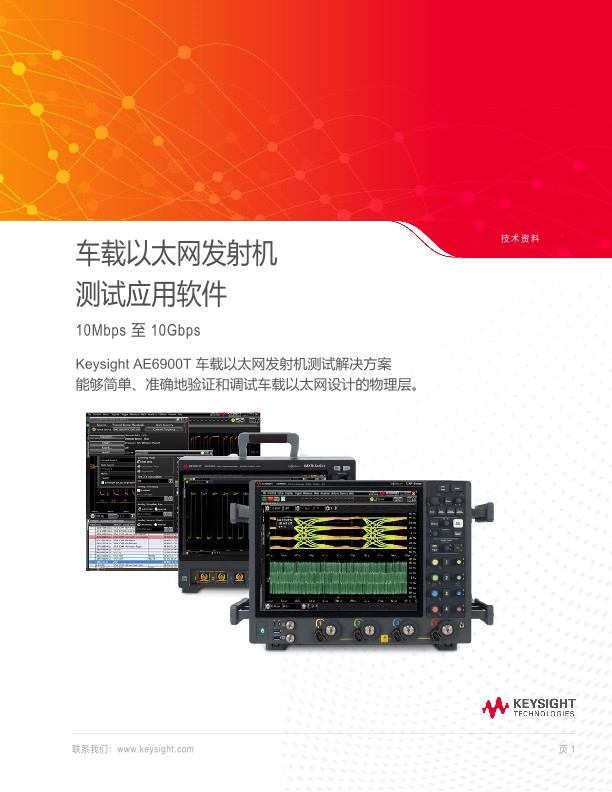 车载以太网发射机测试解决方案