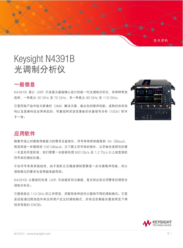 光调制分析仪 N4391B 