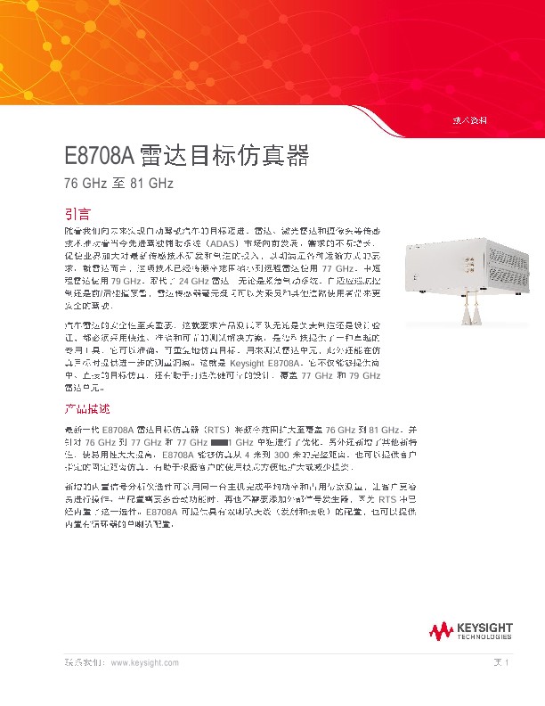 E8708A 雷达目标仿真器 - 76 GHz 至 81 GHz