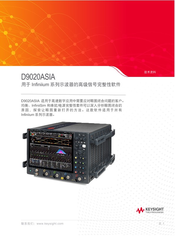 适用于Infiniium系列实时示波器的高级信号完整性软件D9020ASIA