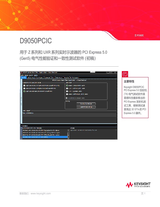 D9050PCIC PCI Express 5.0（Gen5）电气性能验证和一致性测试软件