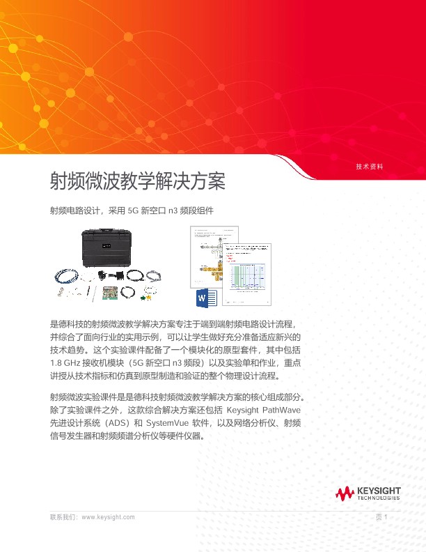 射频微波实验教学方案