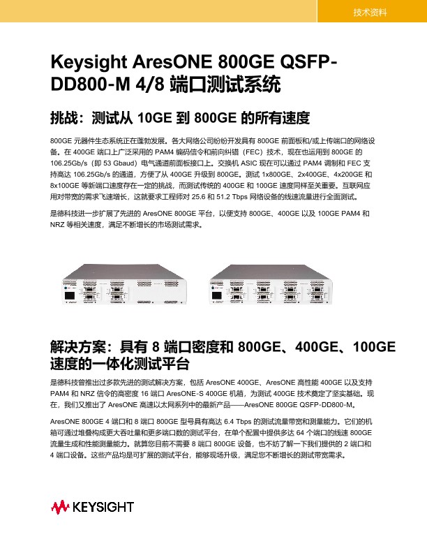 是德科技 AresONE 800G QSFP-DD800-M 4端口/8端口测试系统