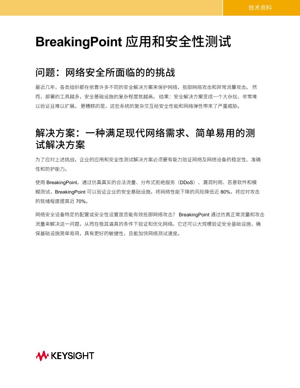 BreakingPoint 应用和安全性测试