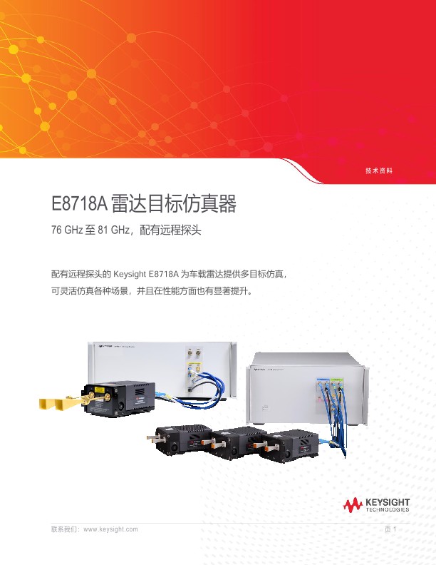 E8718A 雷达目标模拟器 76 GHz 至 81 GHz，带远程头