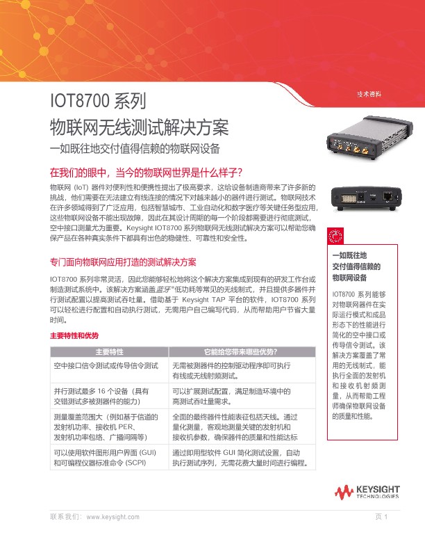 IOT8700 系列物联网无线测试解决方案