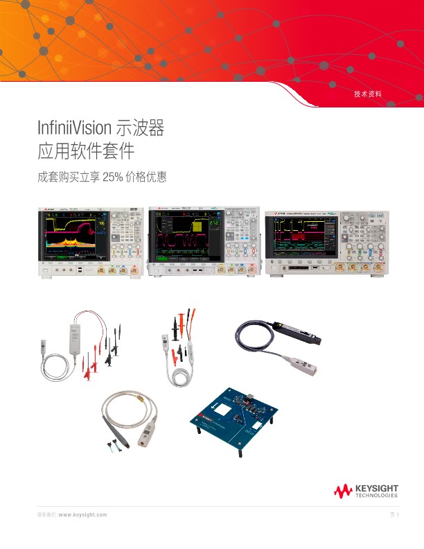 InfiniiVision系列示波器捆绑套件