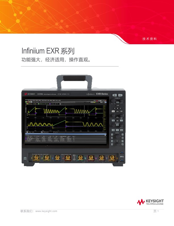 Infiniium EXR 系列混合信号示波器 ―功能强大。 经济适用。 操作直观。