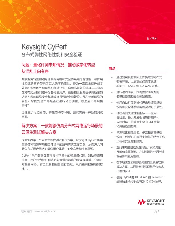 Keysight CyPerf - 分布式弹性网络性能和安全验证