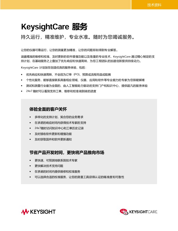 KeysightCare 持久运行，精准维护，专业水准。 随时为您竭诚服务。