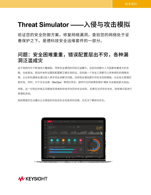 Threat Simulator - 漏洞和攻击仿真