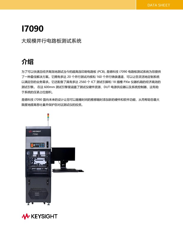 I7090 大规模并行电路板测试系统