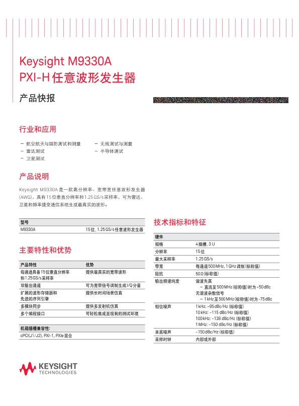 M9330A PXI-H 任意波形发生器