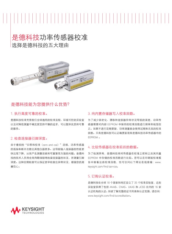 是德科技功率传感器校准 选择是德科技的 5 大理由