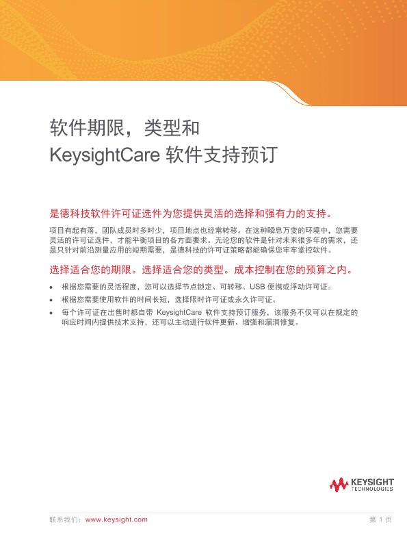 软件期限、类型和 KeysightCare 支持