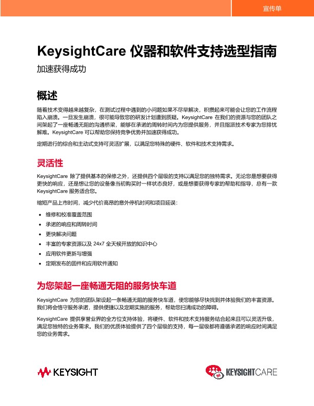 KeysightCare 仪器和软件支持选型指南