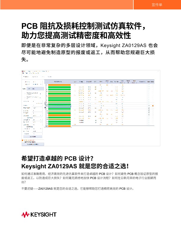 PCB 阻抗及损耗控制测试仿真软件，助力您提高测试精密度和高效性 PDF Asset Page | Keysight
