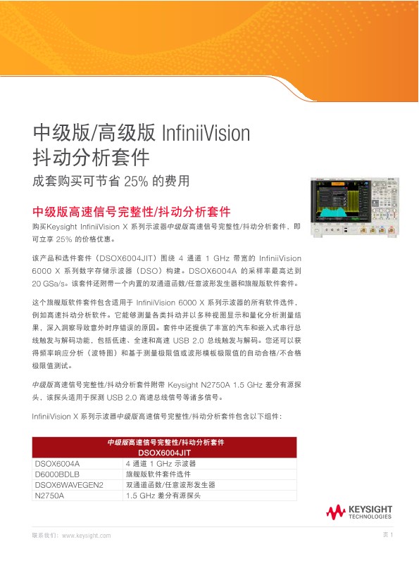 InfiniiVision 抖动分析中高级套件