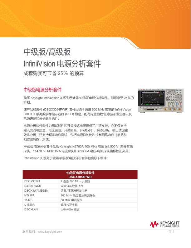 InfiniiVision 电源分析中高级套件