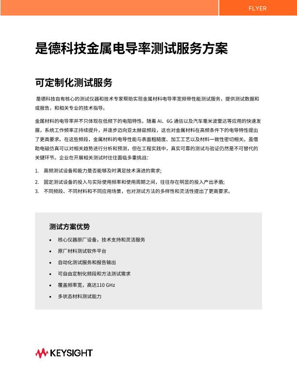 是德科技金属电导率测试服务方案