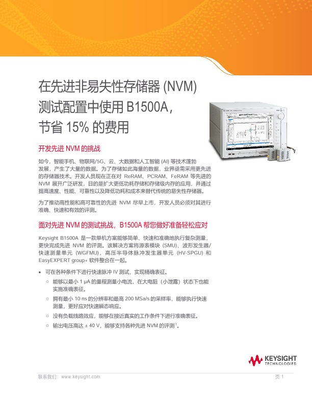 购买B1500A非易失性内存（NVM）测试方案，节省15%费用