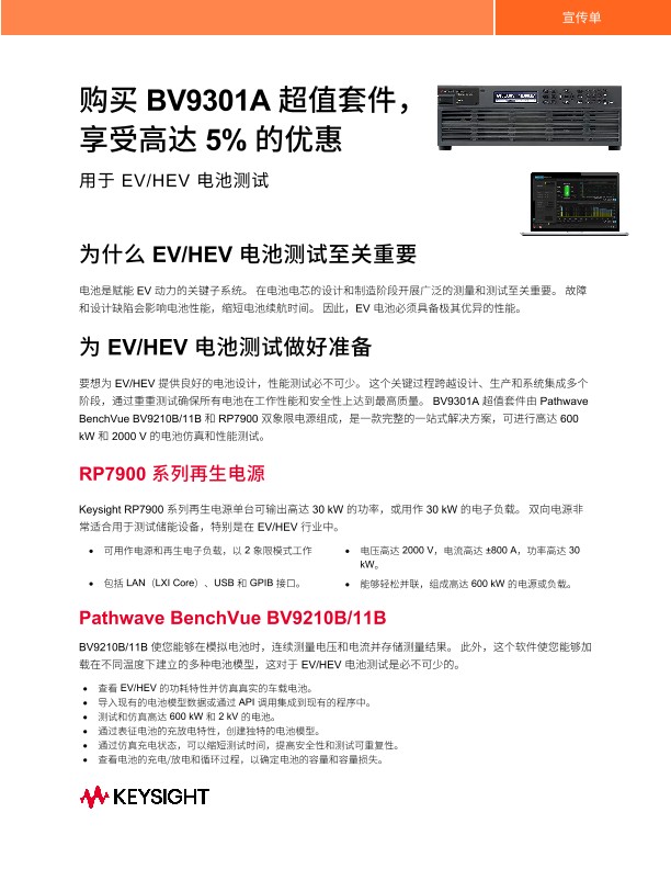 购买 BV9301A 电池分析和模拟套件，享受 5% 的优惠