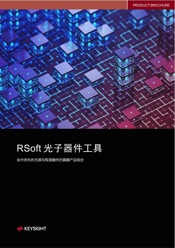 RSoft 光子器件工具