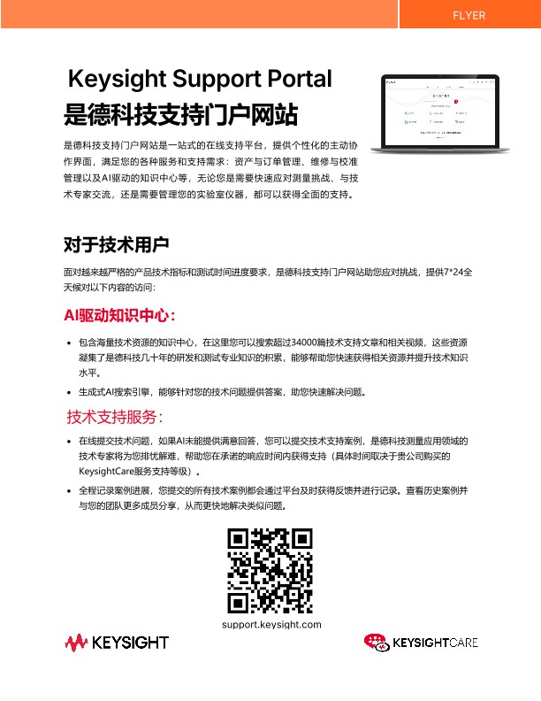 Keysight Support Portal 是德科技支持门户网站