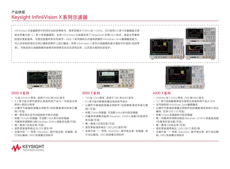 Keysight InfiniiVision X系列示波器