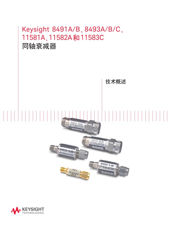 8491A/B、8493A/B/C、11581A、11582A 和 11583C 同轴衰减器－技术概述