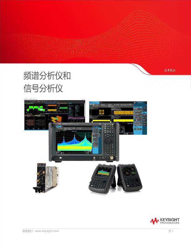 频谱分析仪和信号分析仪