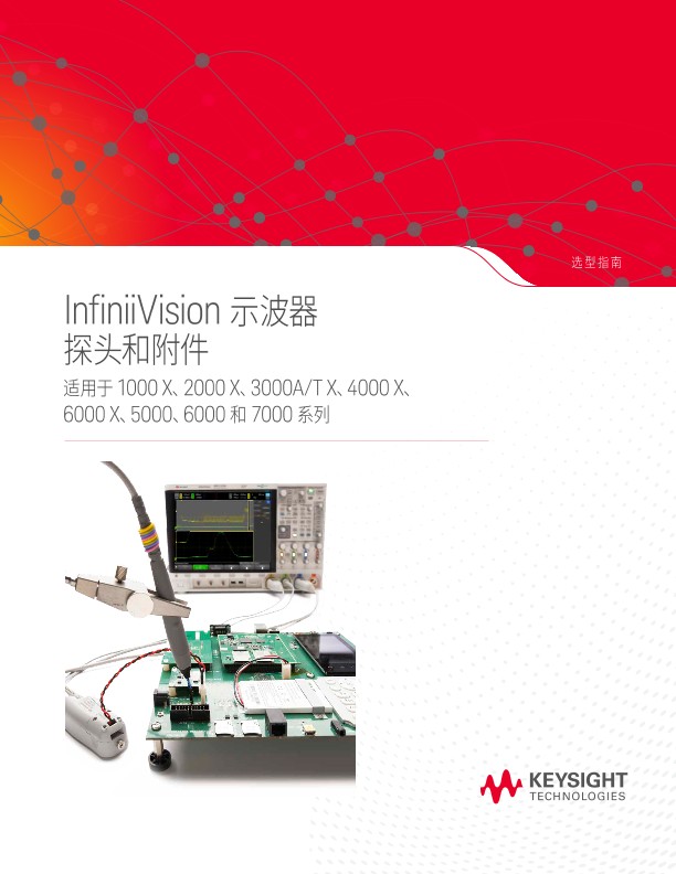 示波器探头和附件 (InfiniiVision系列)