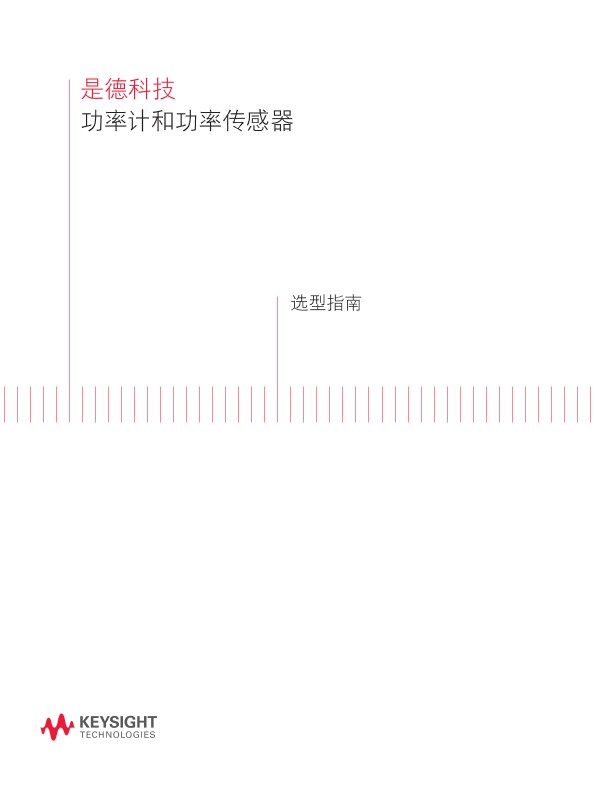 功率计和功率传感器 - 选型指南