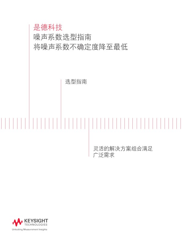 噪声系数测试仪－选型指南