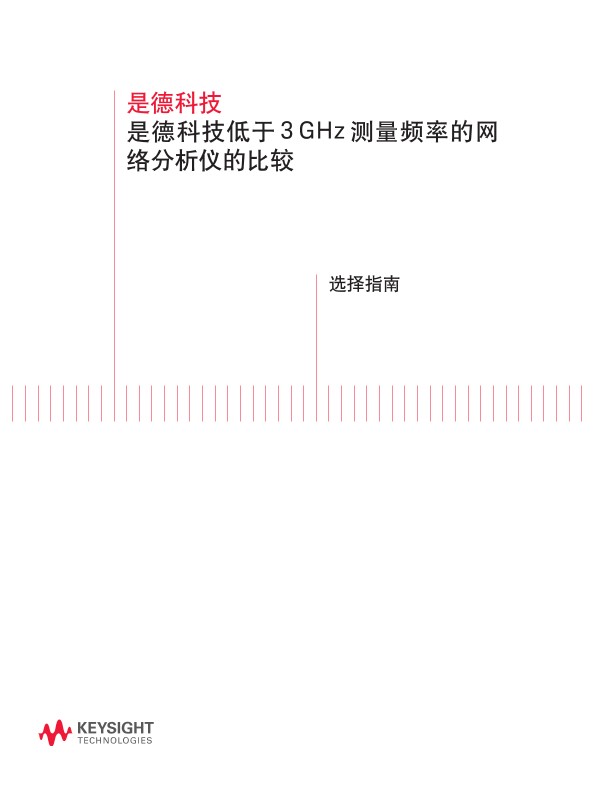 是德科技低于 3 GHz 测量频率的网络分析仪的比较 - 选择指南