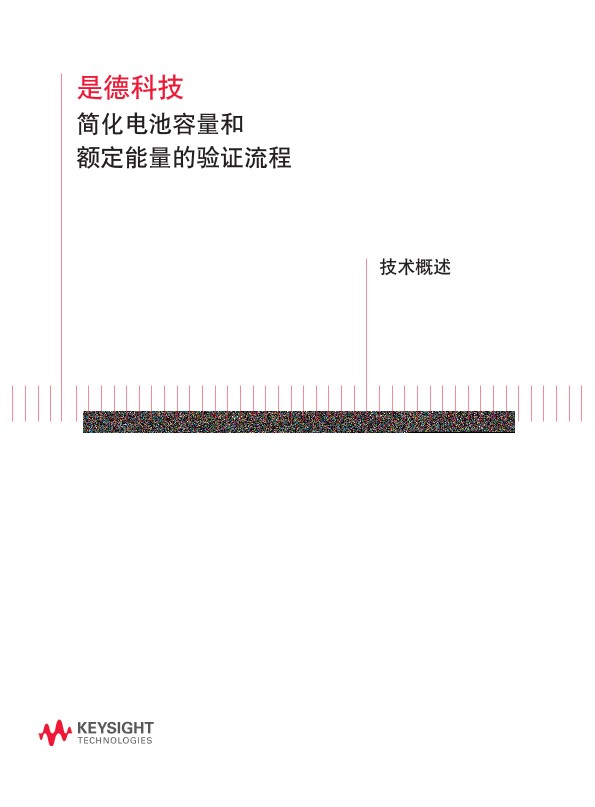 简化电池容量和额定能量的验证流程－技术概述