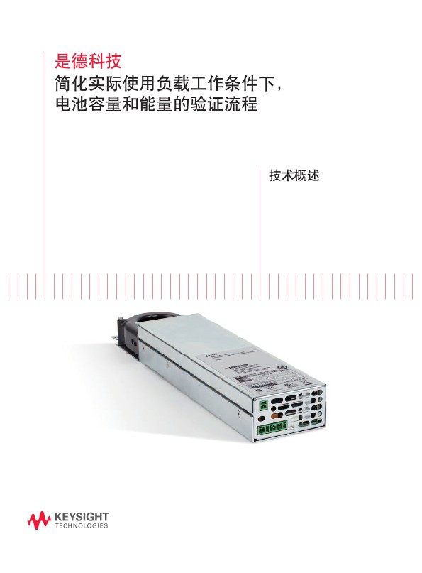 简化实际使用负载工作条件下 , 电池容量和能量的验证流程－技术概述