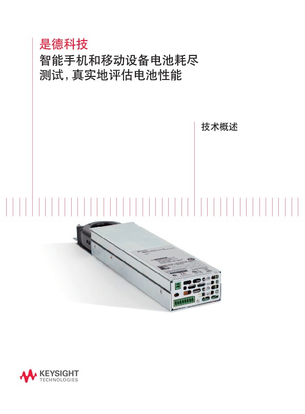 智能手机和移动设备电池耗尽测试 , 真实地评估电池性能－技术概述