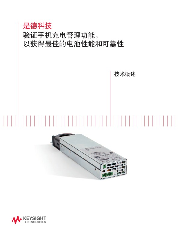 验证手机充电管理功能 , 以获得最佳的电池性能和可靠性－技术概述