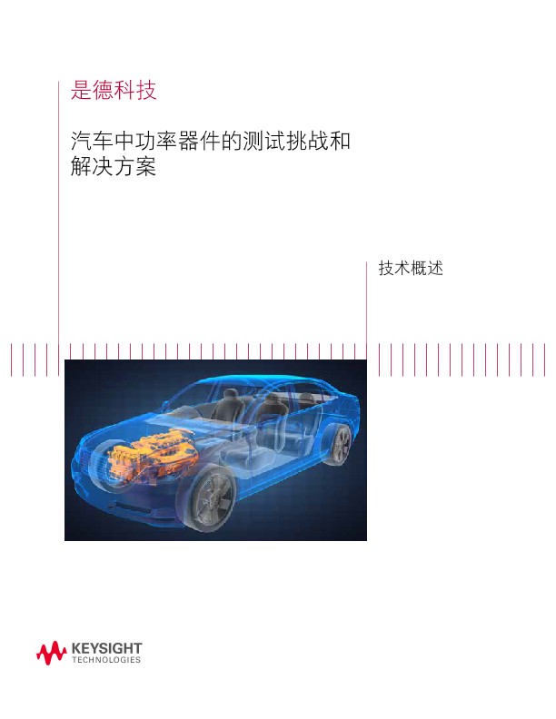 汽车中功率器件的测试挑战和解决方案