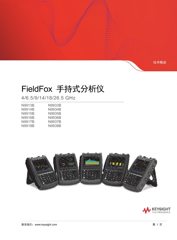FieldFox 手持式分析仪 B 系列