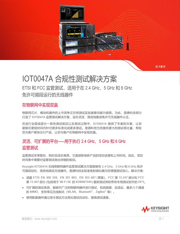 IOT0047A 法规一致性测试系统