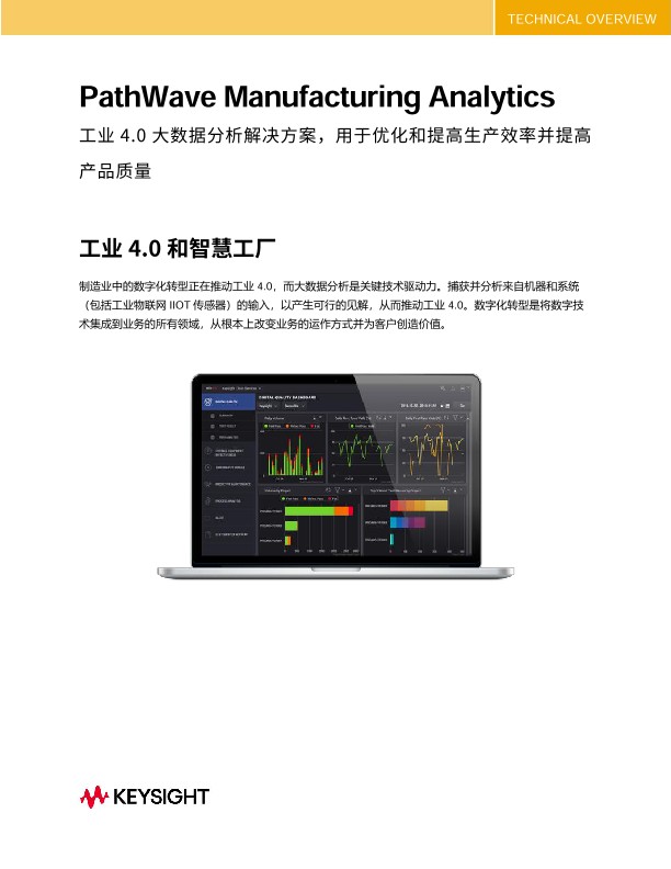 Pathwave Manufacturing Analytics - 工业 4.0 和智慧工厂